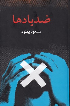 ضد یادها (مسعود بهنود) /علمی