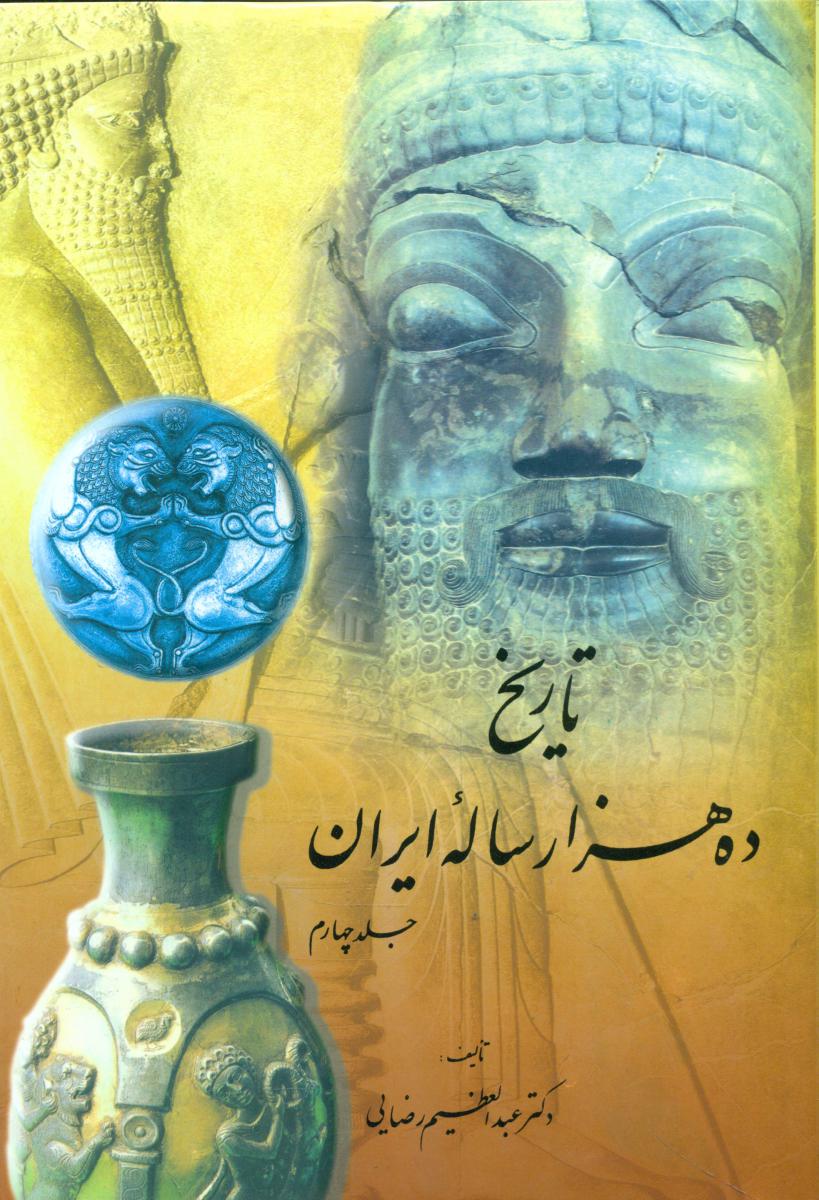 تاریخ‏ ده‏هزارساله‏ایران‏(4جلدی‏)/اقبال