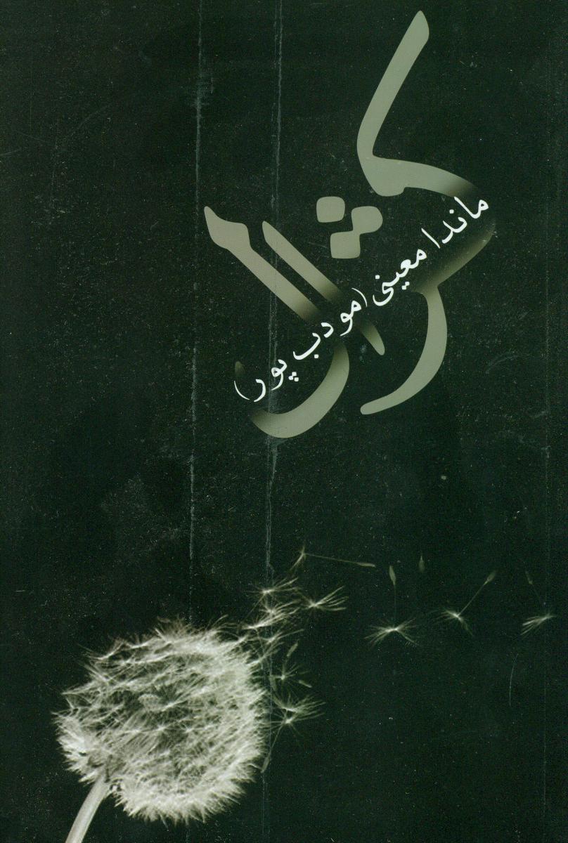 کژال‏(شمیز)/نیریز