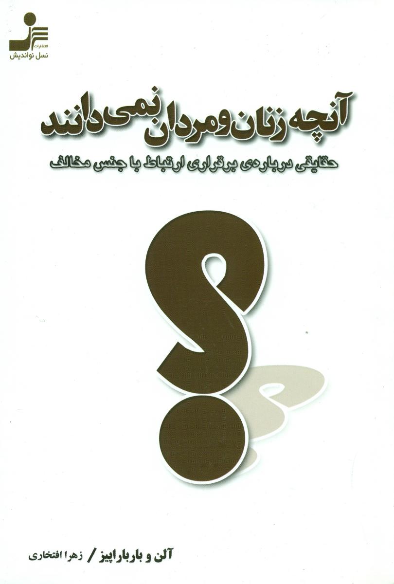 آنچه‏زنان‏ ومردان‏ نمی‏دانند/نو اندیش