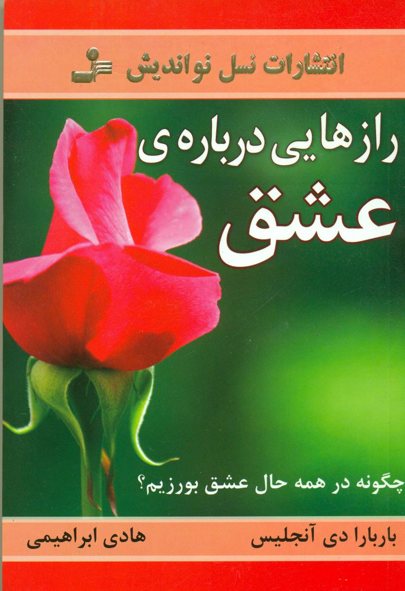 رازهایی‏ درباره‏ی‏ عشق‏/‏نواندیش‏