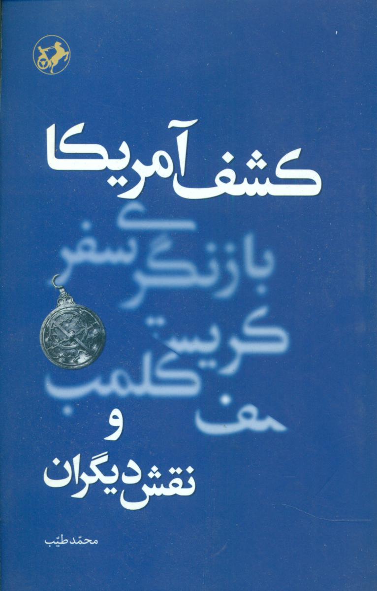 کشف آمریکاو نقش دیگران/امیر کبیر