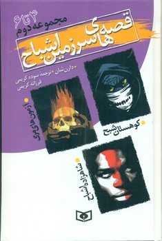 سرزمین اشباح مجموعه 2/قدیانی