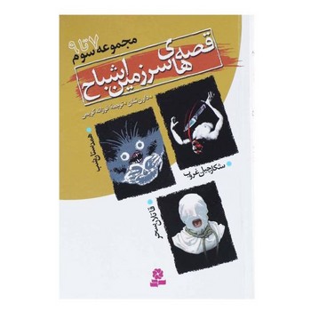 ‏سرزمین اشباح‏ مجموعه ‏‏3/ قدیانی