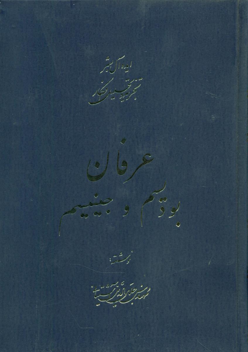 عرفان‏‏(آشتیانی‏) (5 جلدی)/سهامی