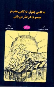 نه‏گامی‏جلوتر،نه‏گامی‏عقب‏ تر/اطلاعات