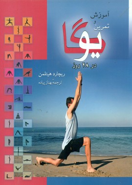 آموزش‏ یوگا در28 روز/بهزاد
