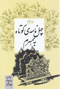 چهل‏ نامه‏ی‏ کوتاه ‏به ‏همسرم / امیرکبیر