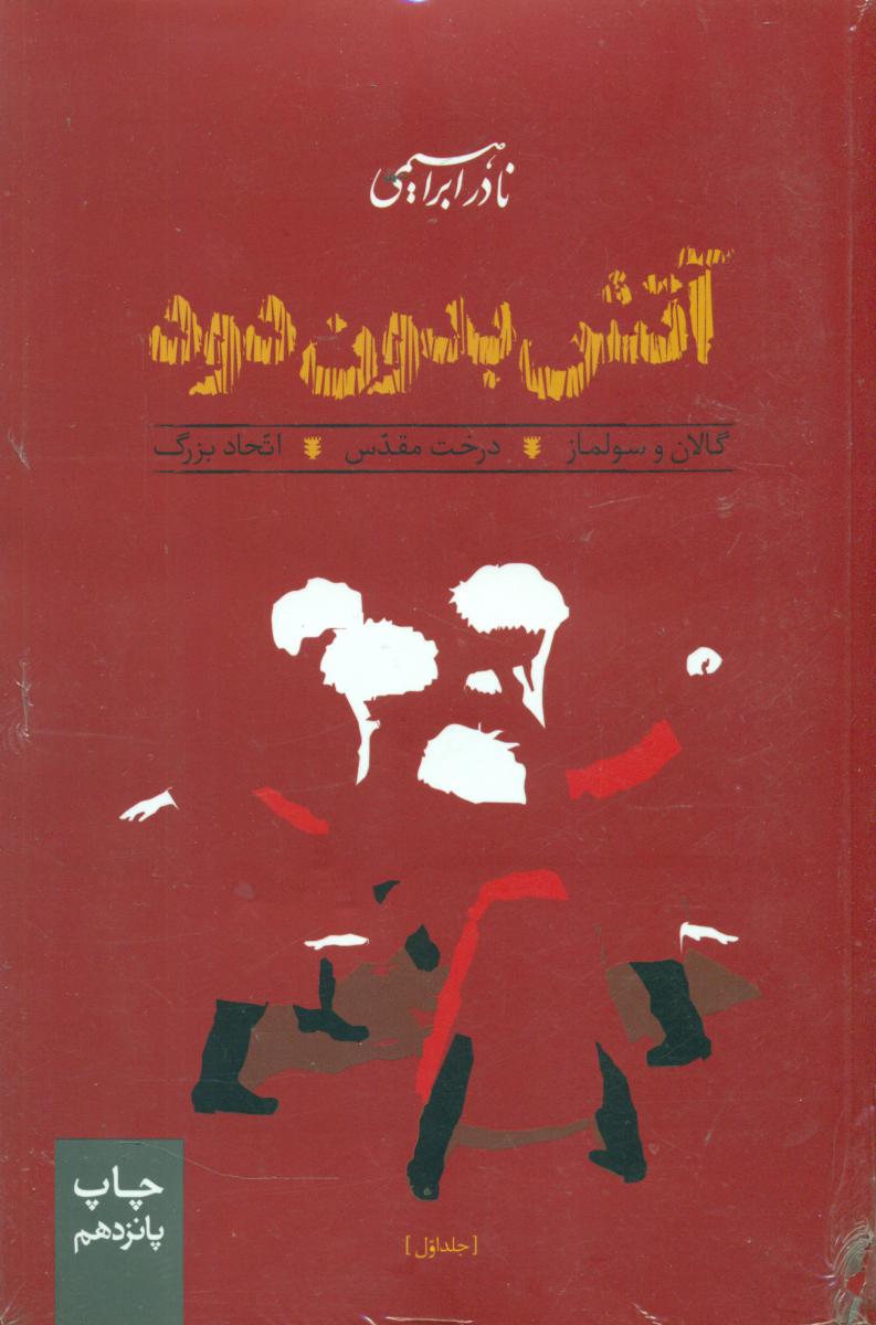 آتش‏ بدون‏ دود 7 جلدی جیبی شمیز/امیر کبیر