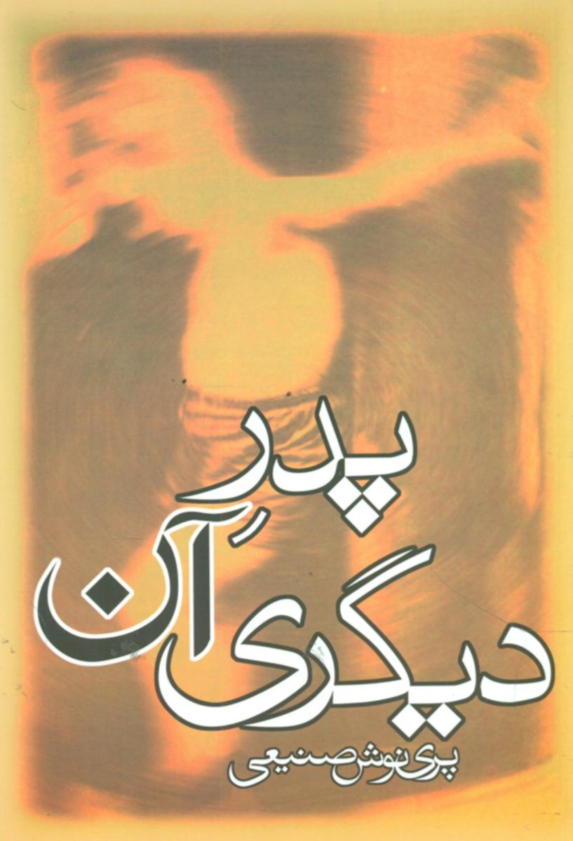 پدر آن‏ دیگری‏/روزبهان