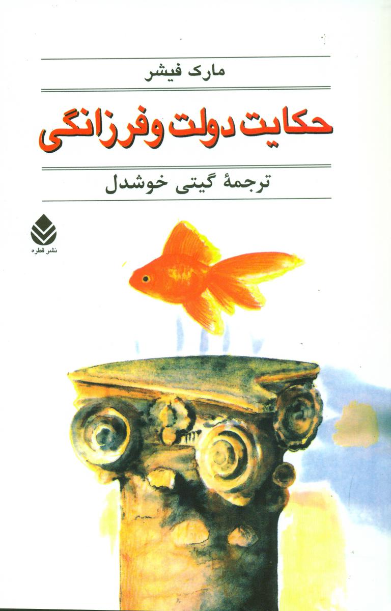 حکایت‏ دولت‏ و فرزانگی‏ / قطره‏