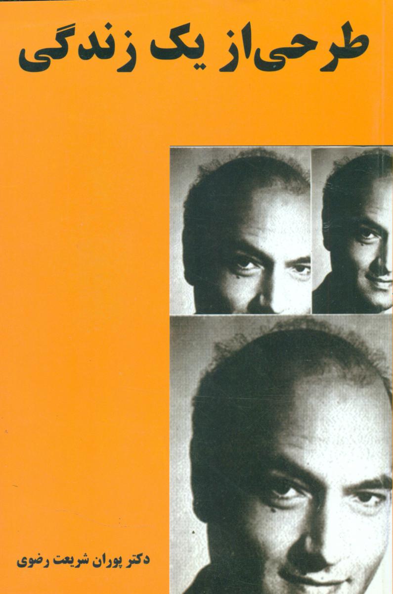 طرحی‏ازیک‏ زندگی‏(2جلدی)/چاپخش