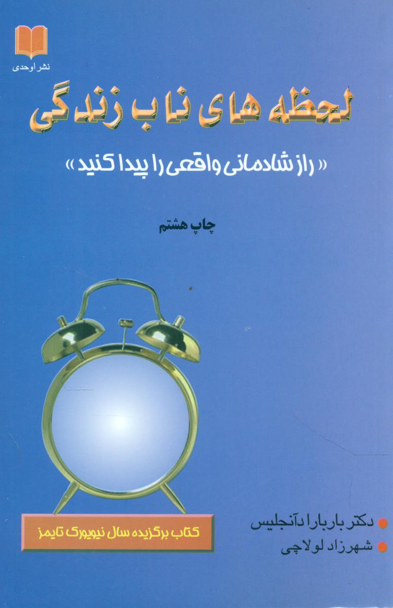 لحظه‏های‏ ناب‏ زندگی‏/اوحدی