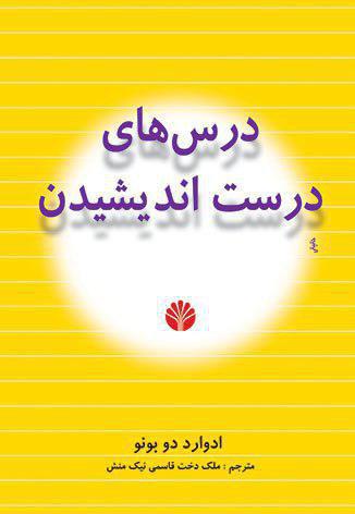 درس‏ های‏ درست ‏اندیشیدن‏ (رقعی) /اختران