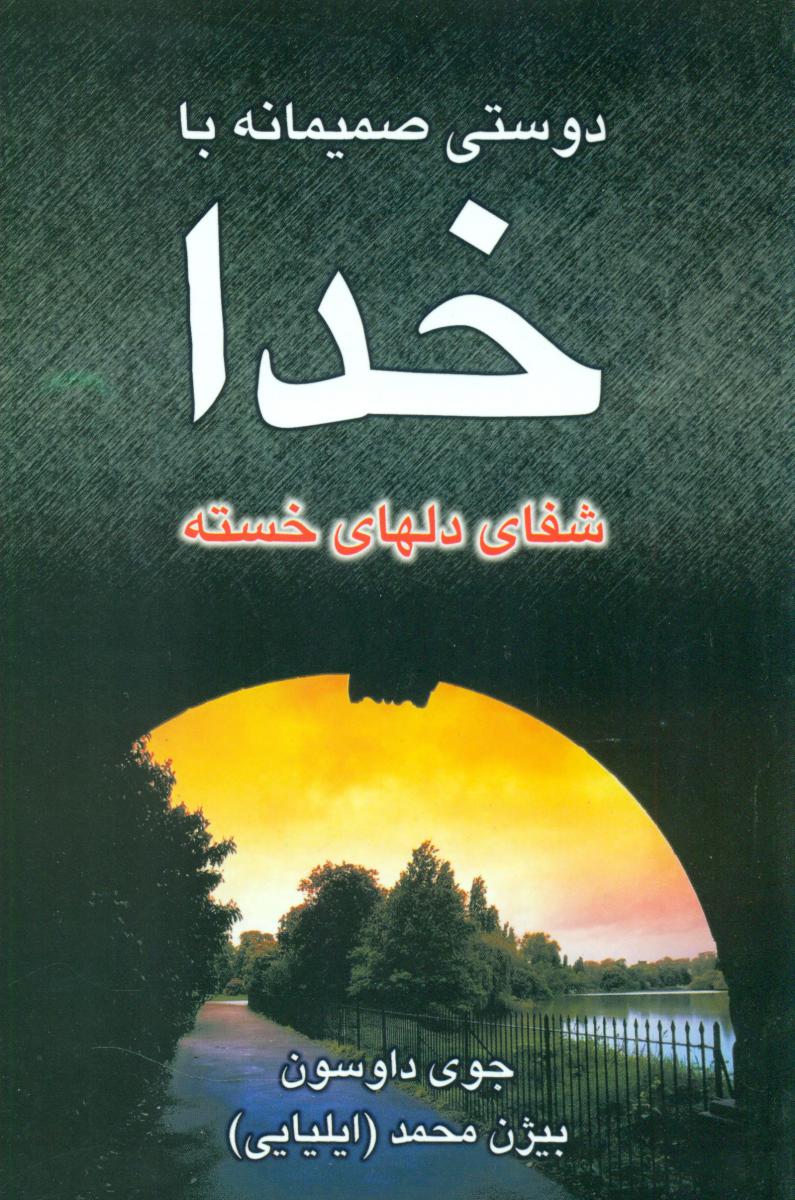 دوستی‏ صمیمانه‏باخدا/نو اندیش