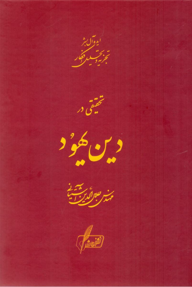 تحقیقی‏ در دین‏ یهود/نگارش