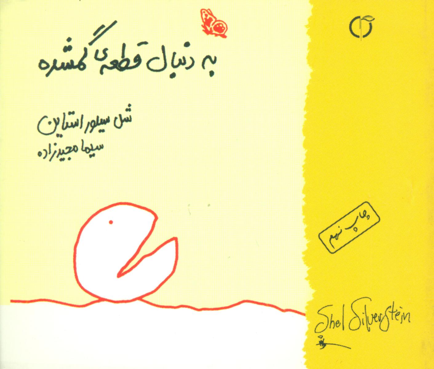 به‏دنبال‏ قطعه‏گمشده‏،جیبی‏/گل آفتاب