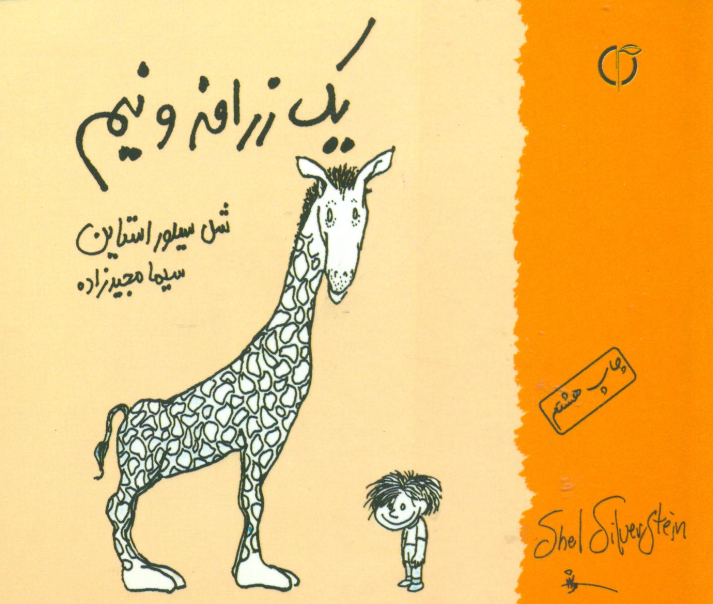 یک‏ زرافه‏ونیم‏،جیبی‏/گل آفتاب