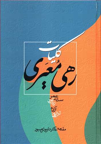 کلیات‏ رهی ‏معیری/زوار