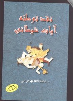 نقدتوطئه‏آیات‏ شیطانی‏/اطلاعات