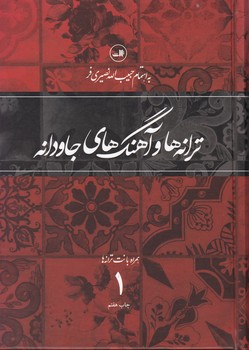 ترانه‏هاوآهنگهای‏ جاودانه‏ جلد1/ثالث