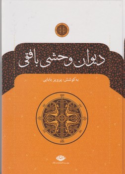 دیوان‏ وحشی ‏بافقی‏/نگاه