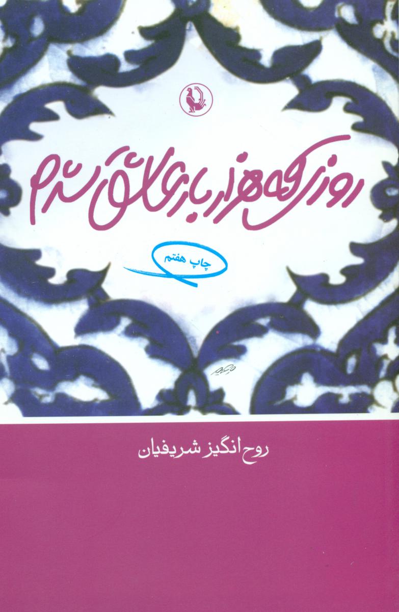 روزی‏ که‏هزاربارعاشق‏ شدم‏/مروارید