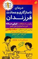 درمان‏ ناسازگاری‏ وحسادت‏ فرزندان‏/مروارید