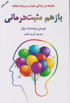 بازهم‏ مثبت‏ درمانی ‏/ دایره