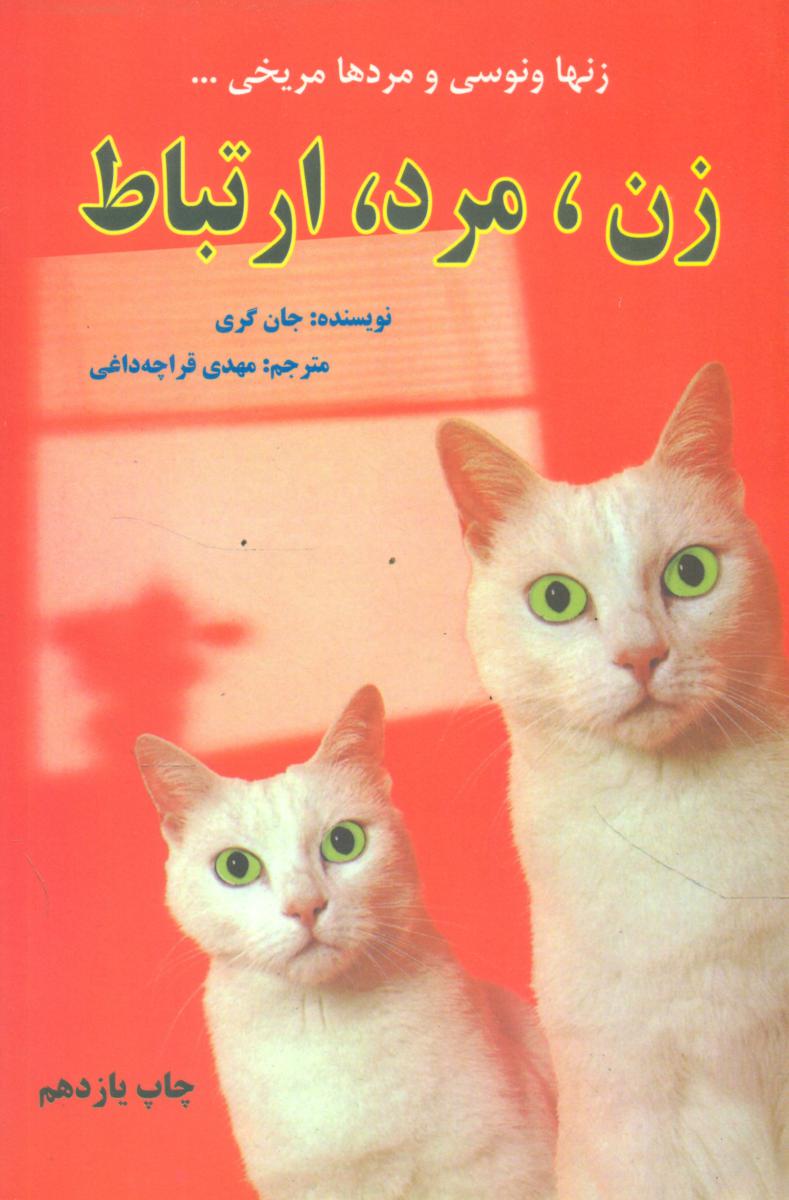 زن‏، مرد، ارتباط/دایره