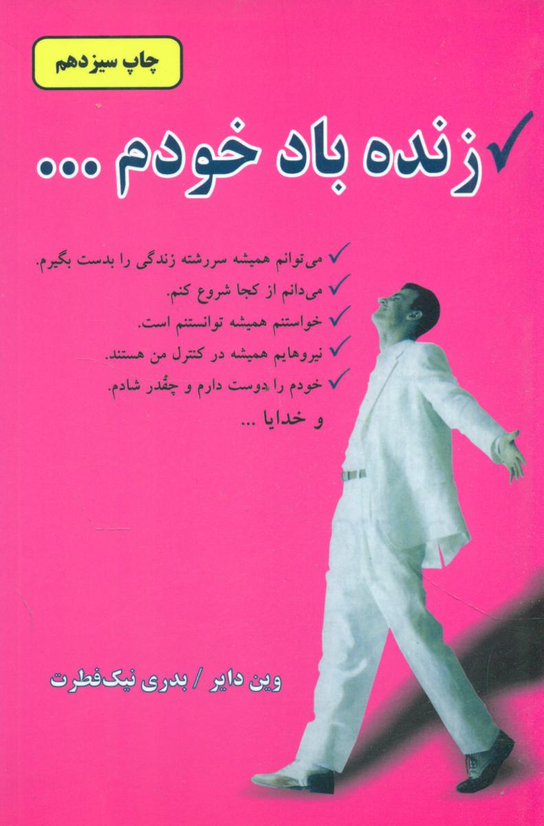 زنده‏ باد خودم.../دایره