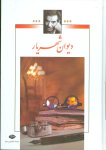 دیوان‏ شهریار 2 جلدی بدون قاب/نگاه
