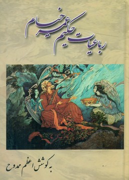 رباعیات‏ حکیم‏عمرخیام‏/جیبی/پرتو خورشید