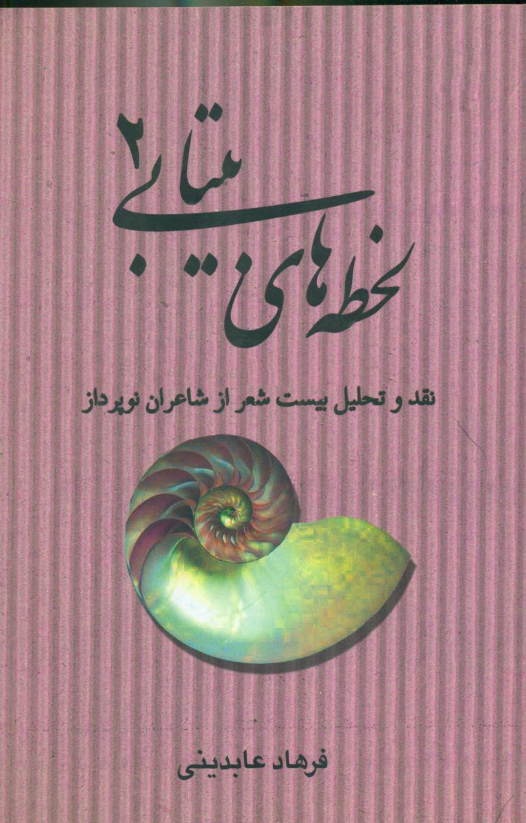 لحظه های بیتایی2/تندیس