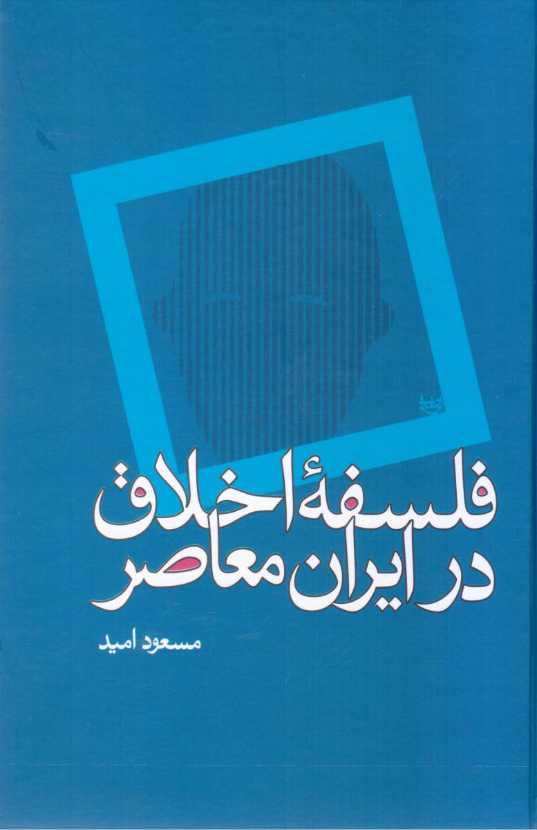 فلسفه اخلاق در ایران معاصر /علم