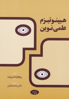 هیپنوتیزم‏ علمی ‏نوین‏/اطلاعات