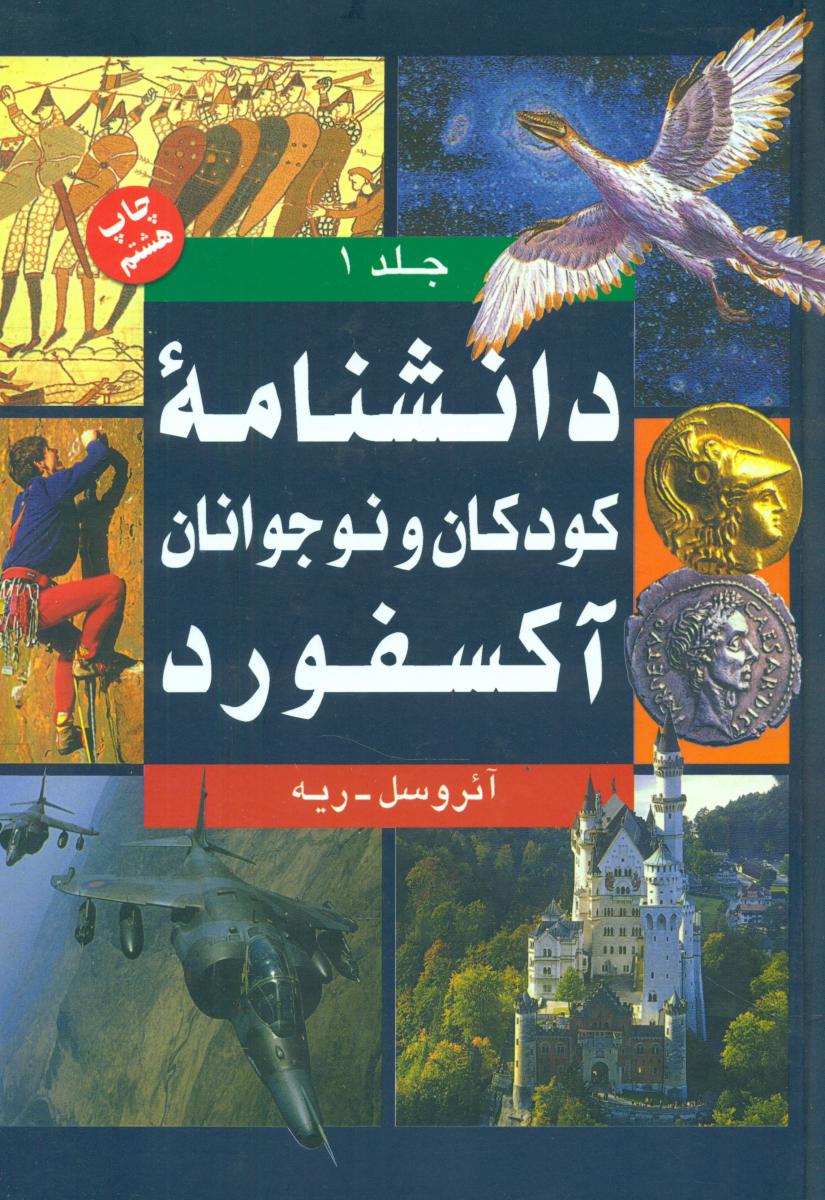 دانشنامه ‏کودکان ‏نوجوانان‏ آکسفورد(2جلدی‏)/نی