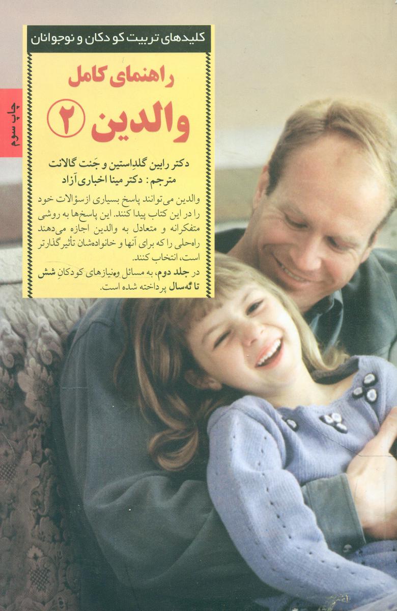 راهنمای کامل والدین (2)/صابرین