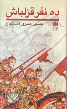 ده‏ نفر قزلباش‏(هرمس‏)