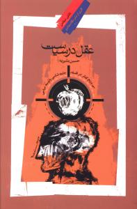 عقل‏ در سیاست‏(دانش سیاسی4)/نگاه معاصر