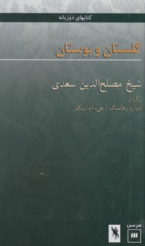 گلستان ‏و بوستان‏/هرمس‏