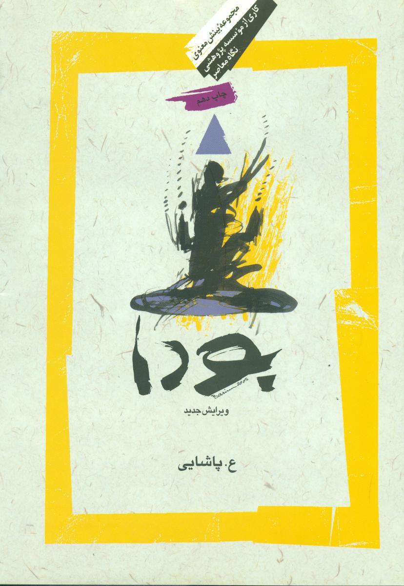 بودا / نگاه معاصر