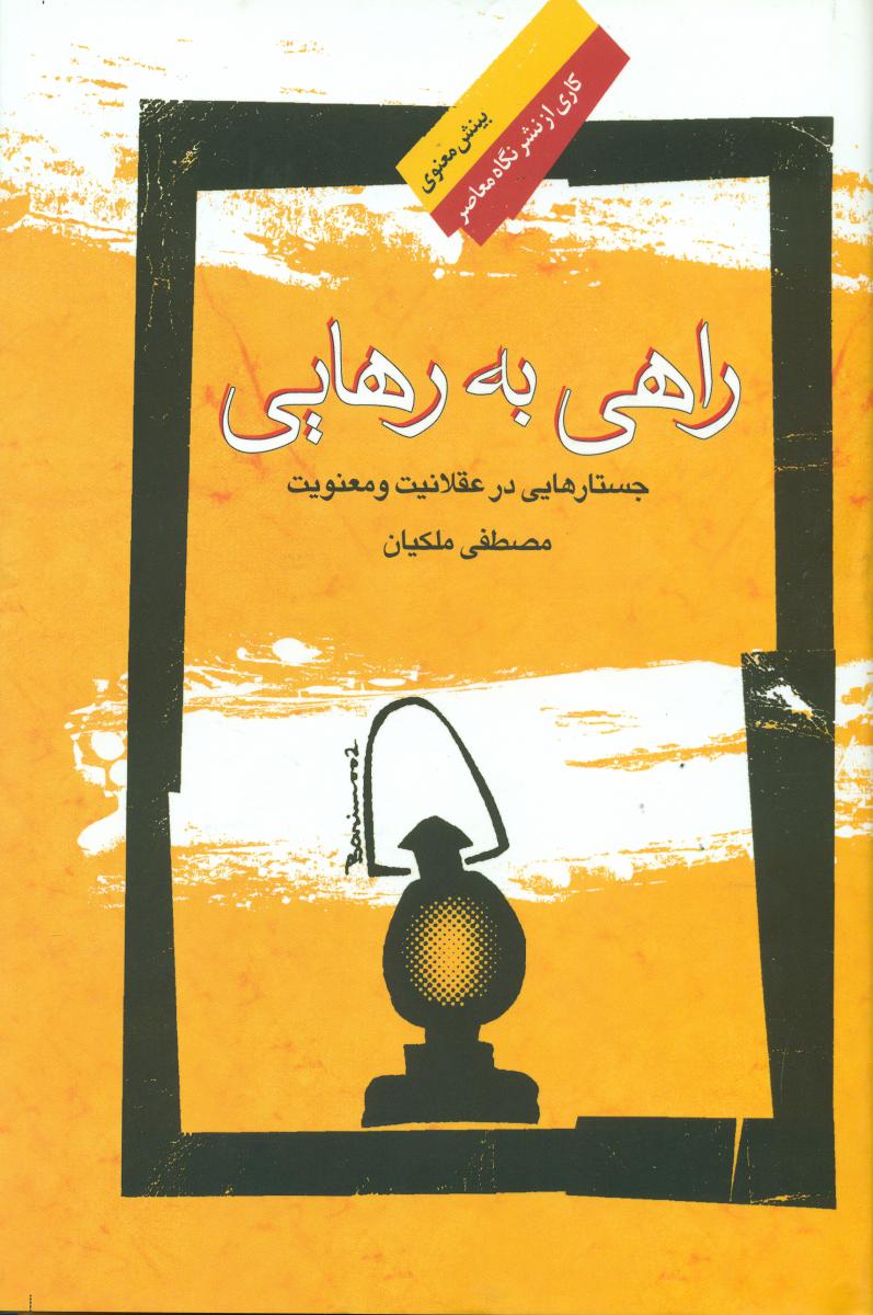 راهی ‏به‏ رهایی‏(بینش معنوی1)/نگاه معاصر