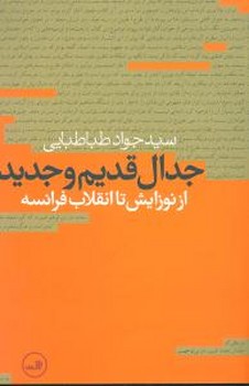 جدال‏قدیم‏وجدید/ثالث