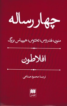 چهار رساله‏ افلاطون / انتشارات هرمس