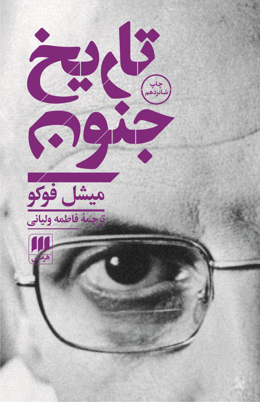 تاریخ‏ جنون/هرمس