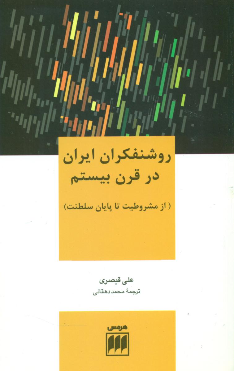 روشنفکران‏ایران‏ درقرن‏بیستم‏/هرمس