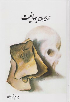 تاریخ‏ جامع‏ بهائیت‏/نگاه