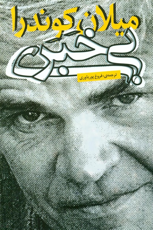 بی‏خبری‏(میلان‏کوندرا)روشنگران