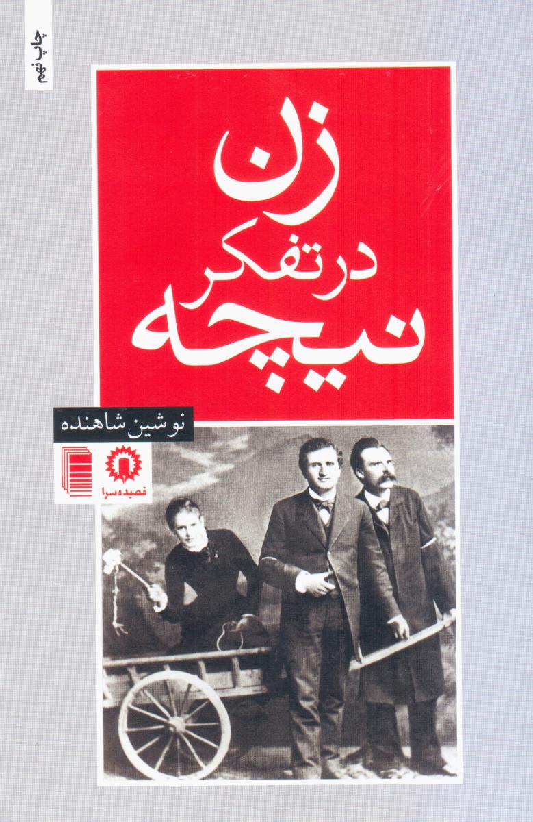 زن‏ در تفکر نیچه‏/ روشنگران